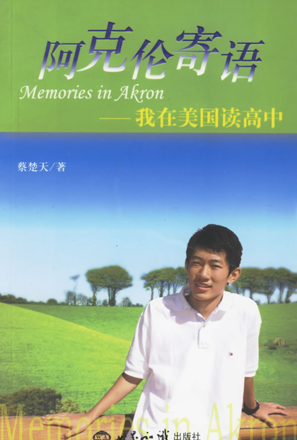 阿克伦寄语:我在美国读高中