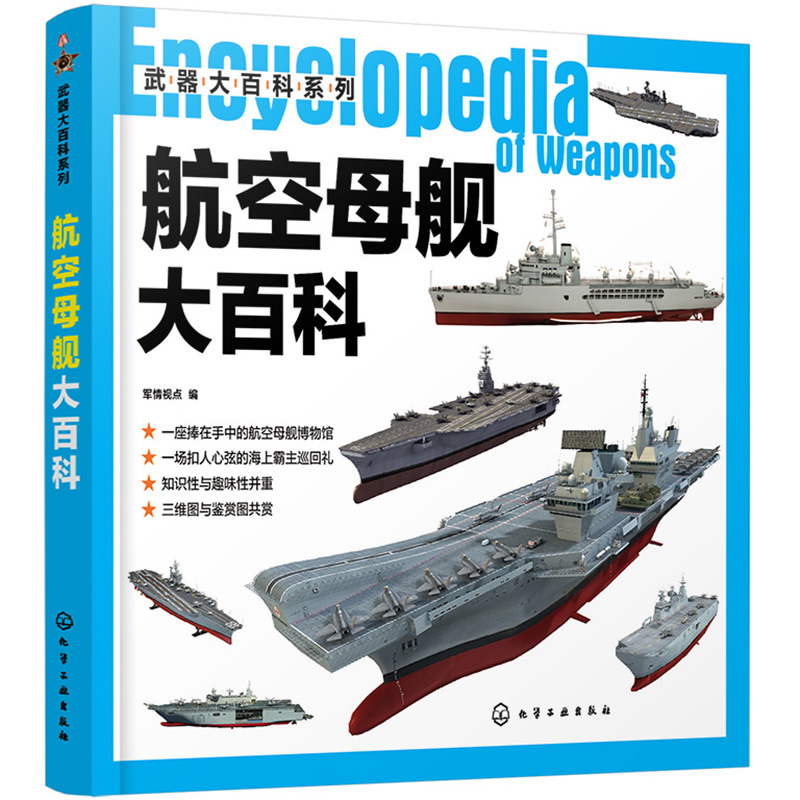 军事武器大百科： 航空母舰大百科