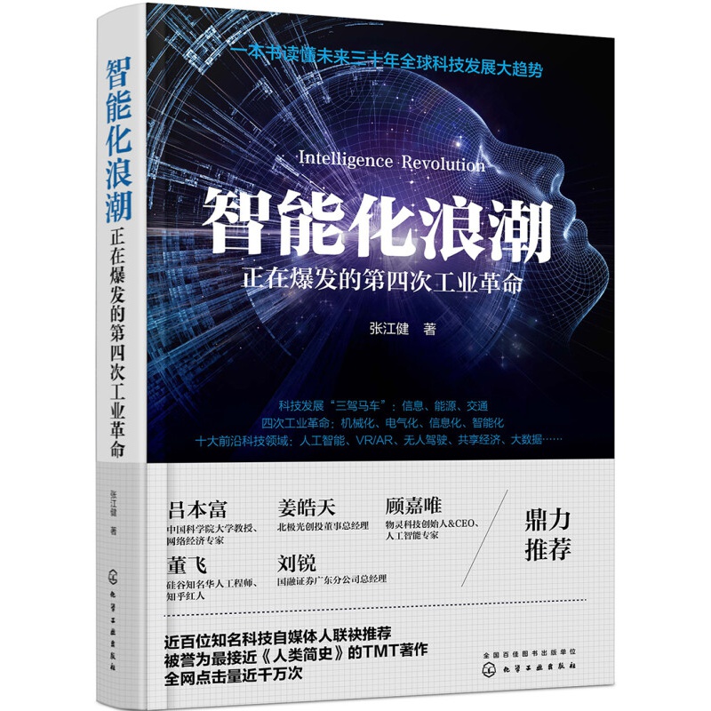 智能化浪潮：正在爆发的第四次工业
