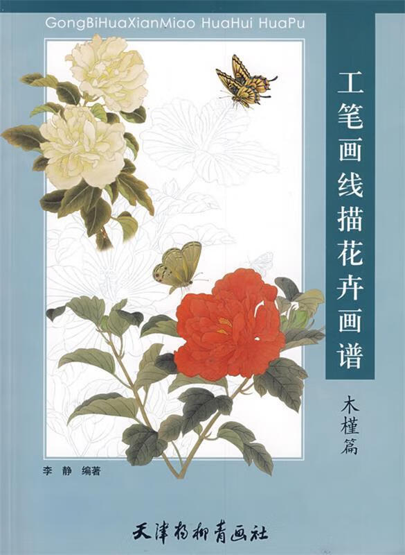 工笔画线描花卉画谱:木槿篇 山雀篇