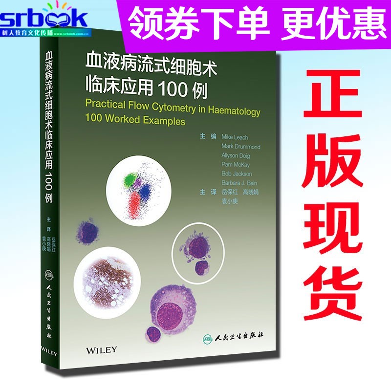 现货 血液病流式细胞术临床应用100例人民卫生出版社岳保红高晓娟袁小庚9787117303736