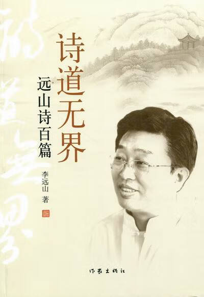 诗道无界-远山诗百篇 李远山 9787506355872【正版】