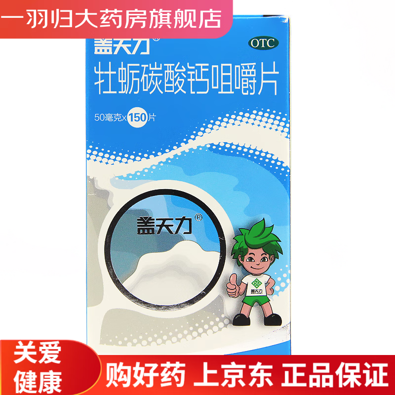 盖天力 牡蛎碳酸钙咀嚼片 50mg*150片/盒