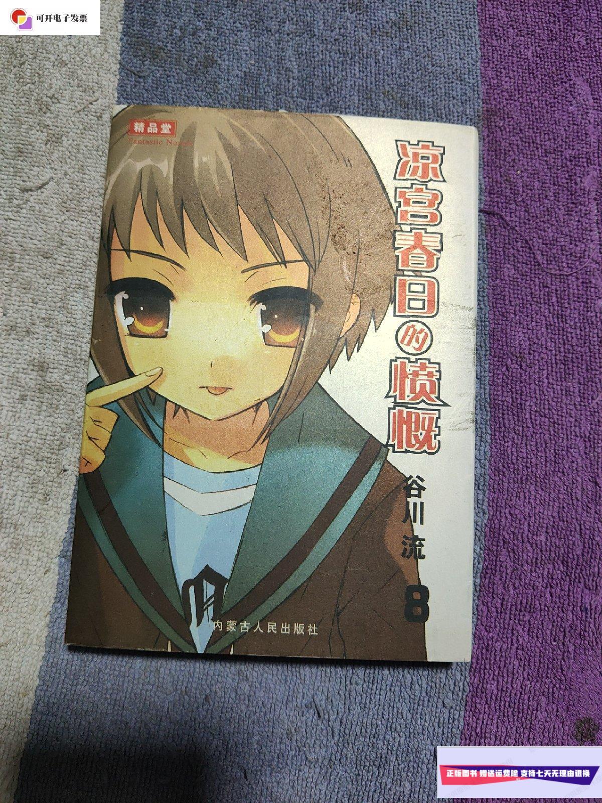【二手9成新】凉宫春日的愤慨 /谷川流 内蒙古人民出版社