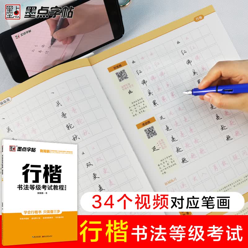 墨点字帖 练字帖成人行楷字帖 书法等级考试教程（描临视频版）