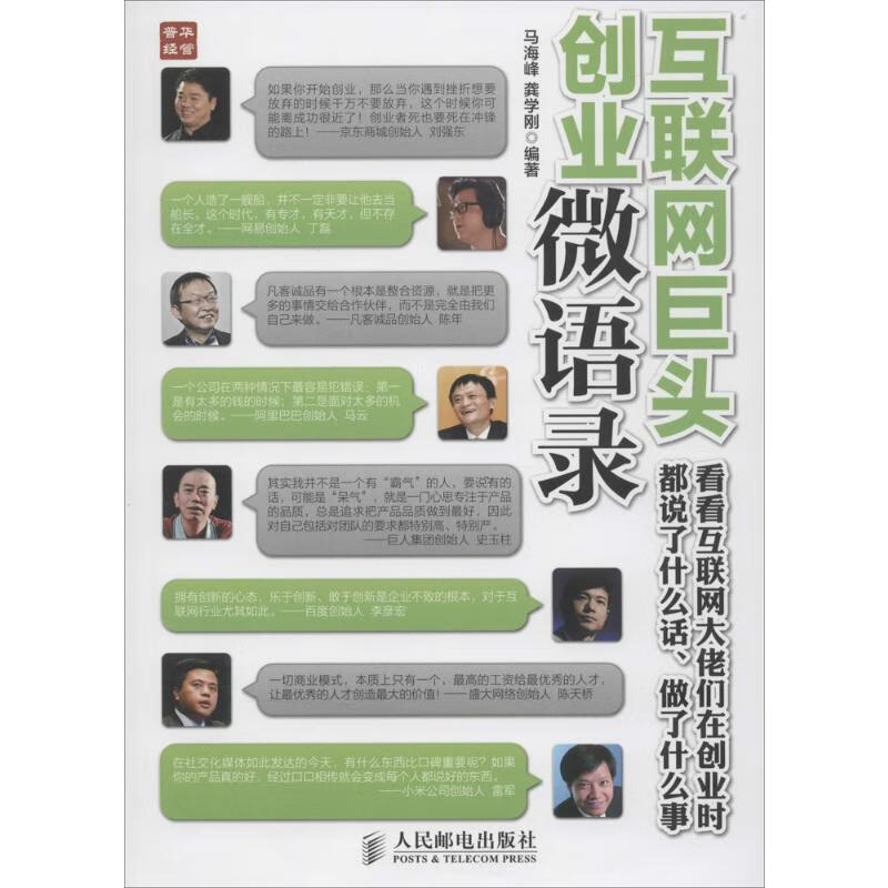 互联网巨头创业微语录