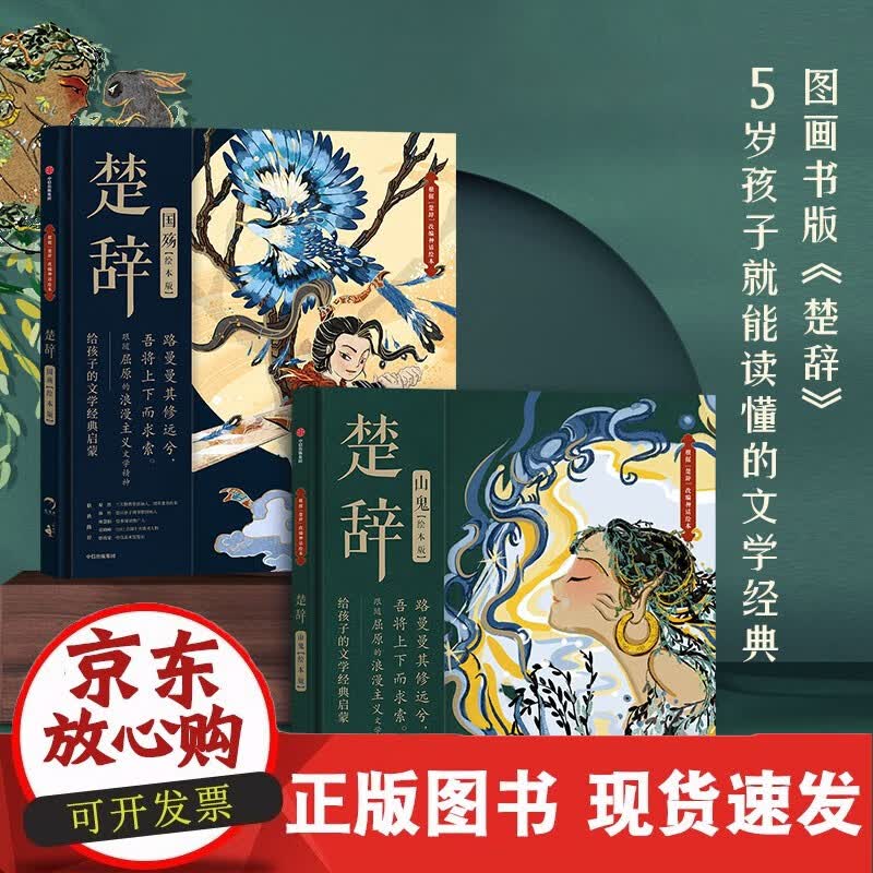 楚辞（绘本版）精装套装（全2册）