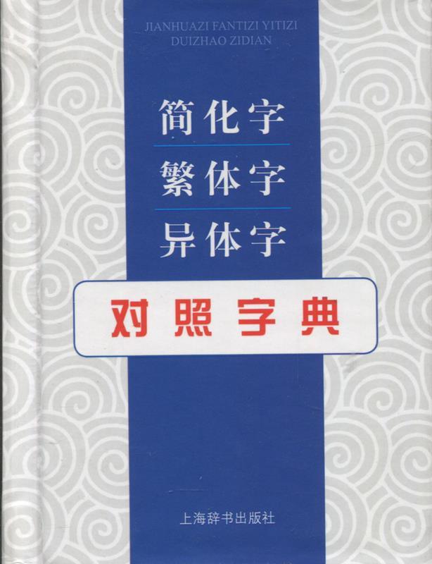 新书--简化字 繁体字 异体字对照字典(精装) 张书岩 著