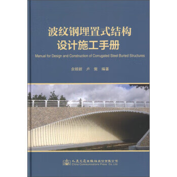 波纹钢埋置式结构设计施工手册 余顺新,卢傲 著【正版书】