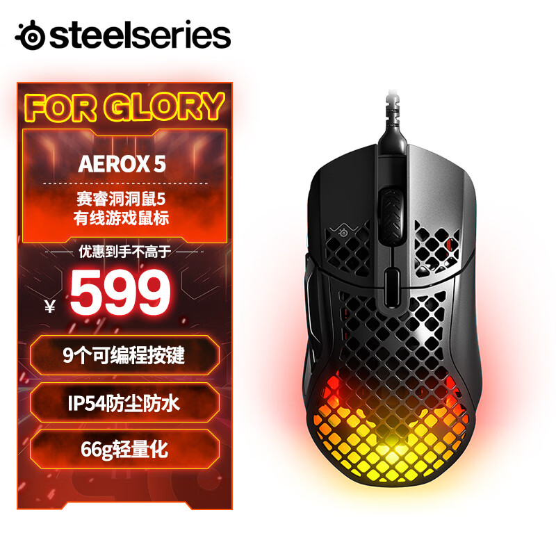 赛睿(SteelSeries)洞洞鼠系列 Aerox 5有线游戏电竞鼠标 IP54防护 66g轻量化 9键编程 哑光面 黑色