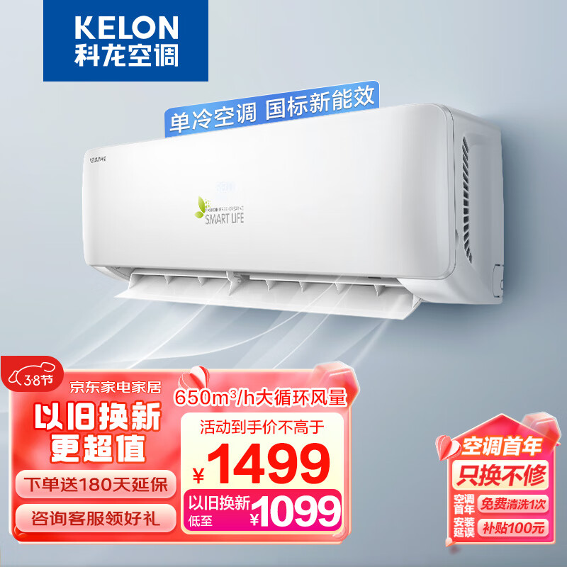 科龙（KELON）空调 大1匹 新能效定频 单冷 自清洁 快速制冷 壁挂式挂机  卧室空调 KF-26GW/QA1X-X5                            