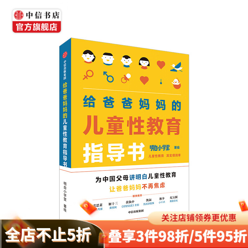 给爸爸妈妈的儿童性教育指导书 明白小学堂 中信书店