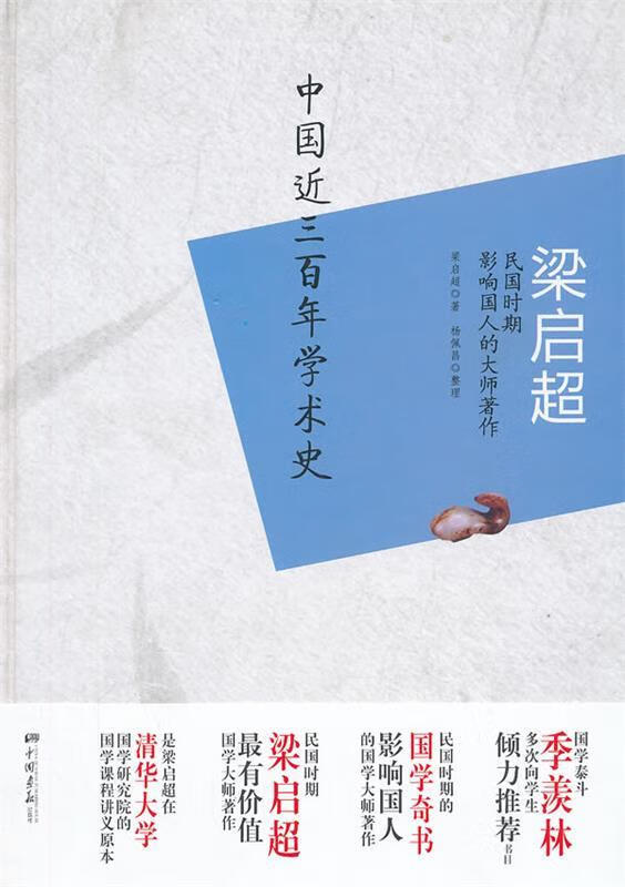 梁启超：中国近三百年学术史