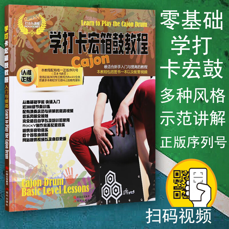 打卡宏箱鼓教程 cajon手鼓拍箱 基础初级入门教材卡宏鼓书籍二维码