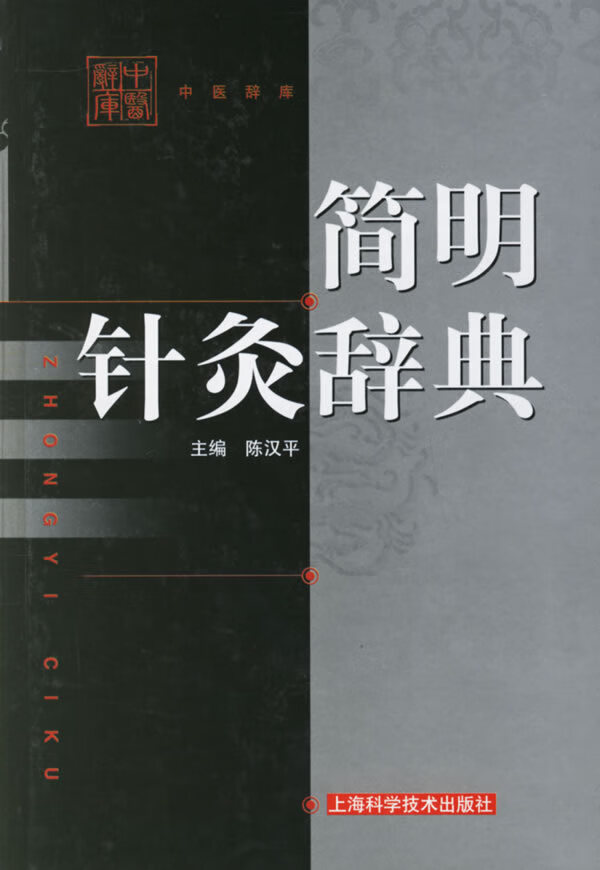 简明针灸辞典 陈汉平 主编【正版】