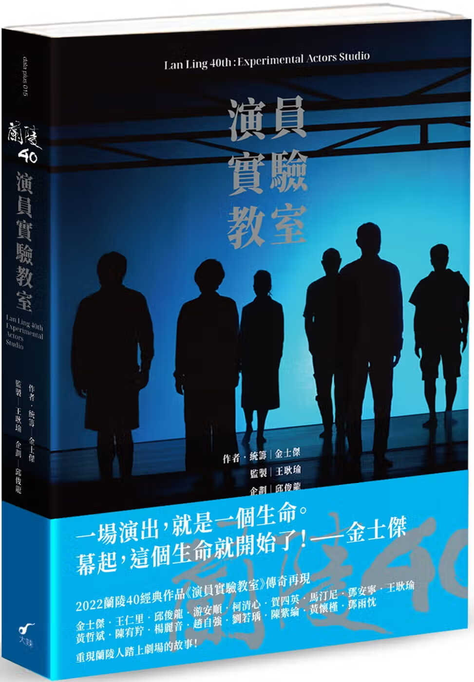 MWXJ 金士杰 兰陵40：演员实验教室 大辣 台版原版 港台图书