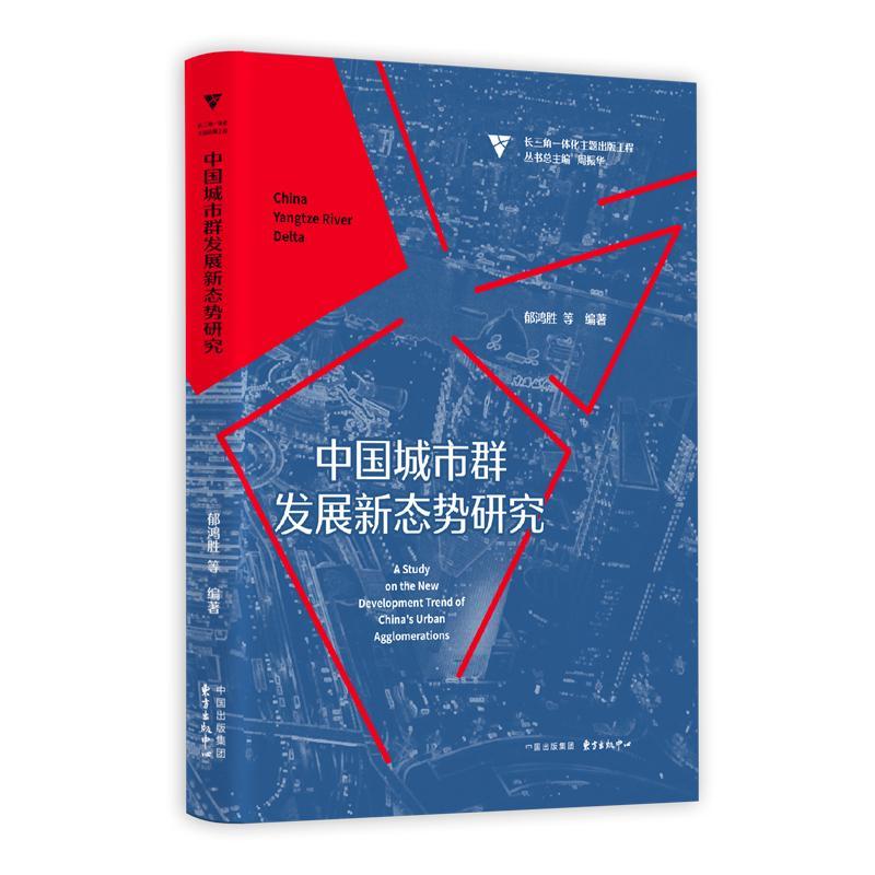 中国城市群发展新态势研究 建筑 郁鸿胜 东方出版中心 9787547316474 书籍