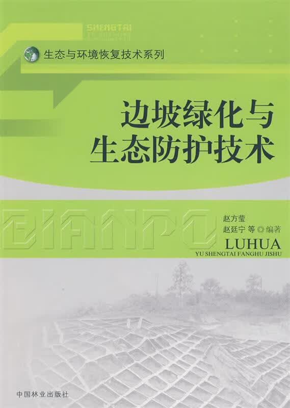 边坡绿化与生态防护技术