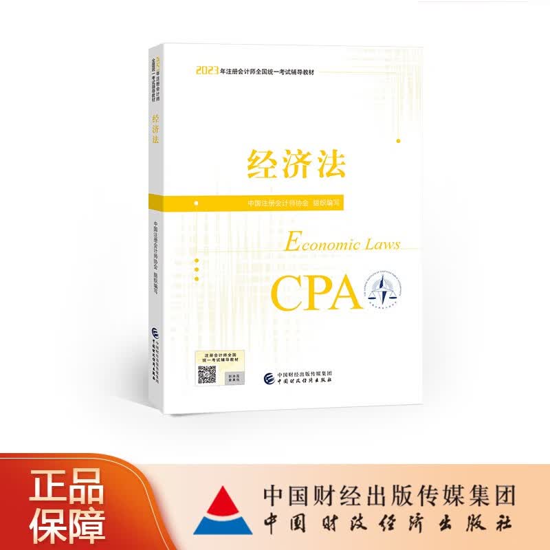 【现货】【CPA教材】经济法 2023年注册会计师考试教材 注会 中国注册会计师协会 组织编写 中国财政经济出版社