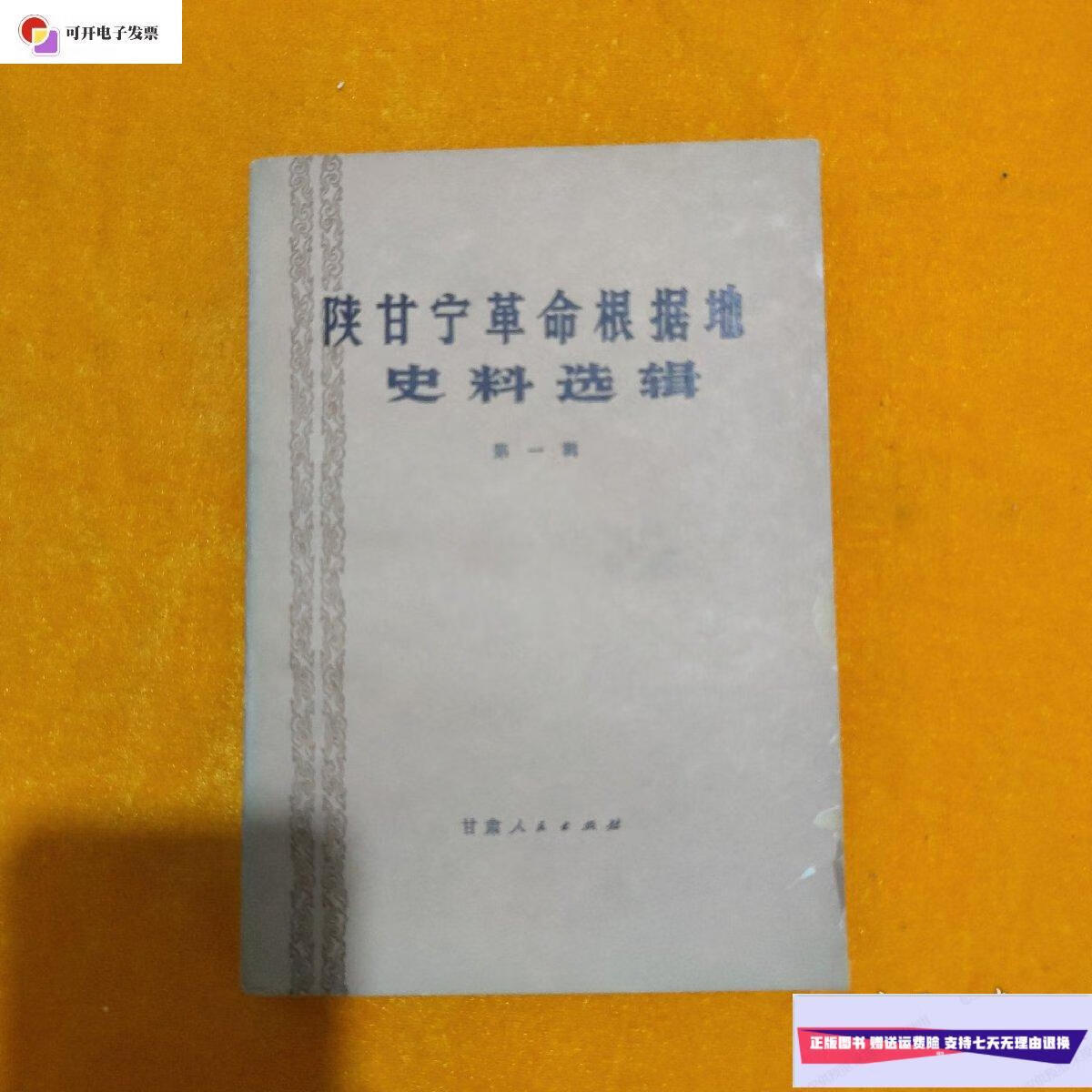 【二手9成新】陕甘宁革命根据地史料选辑 辑 /甘肃省社会科学院历史