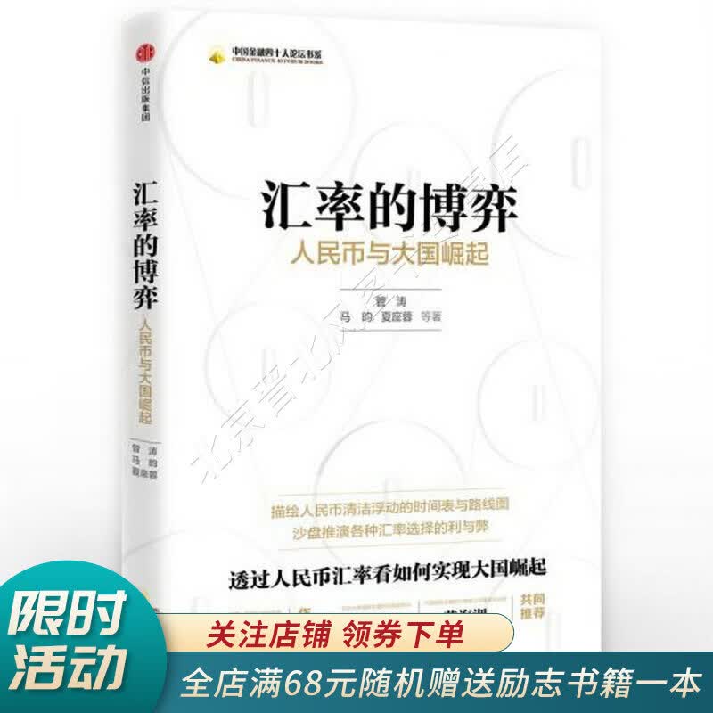 汇率的博弈：人民币与大国崛起