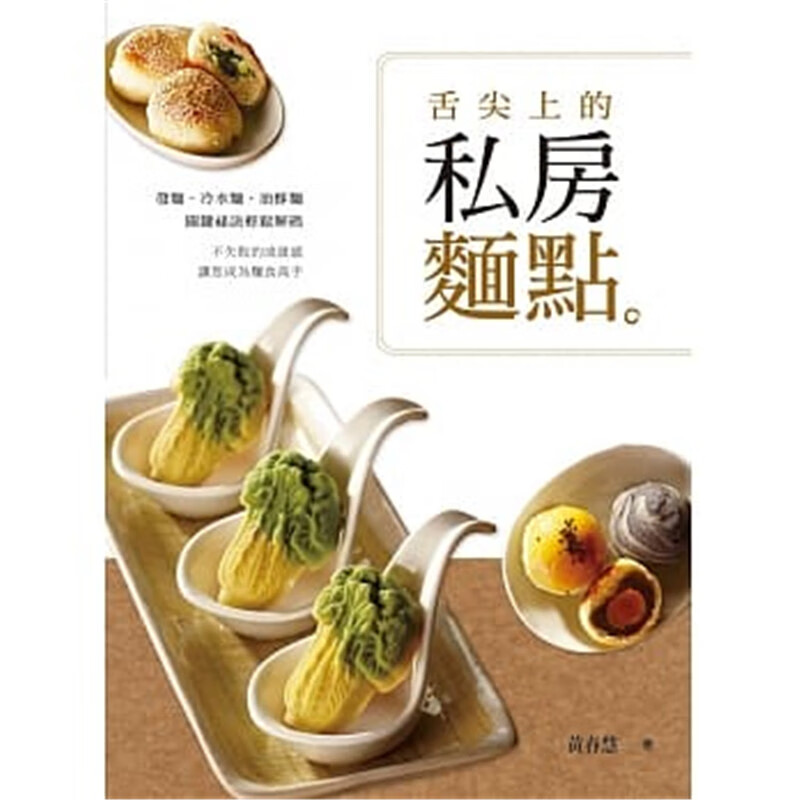 现货 正版 原版进口图书 黄春慧《舌尖上的私房面点》雅事文化16