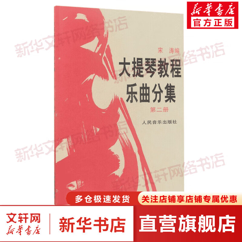 大提琴教程乐曲分集第2册 宋涛 人民音乐出版社