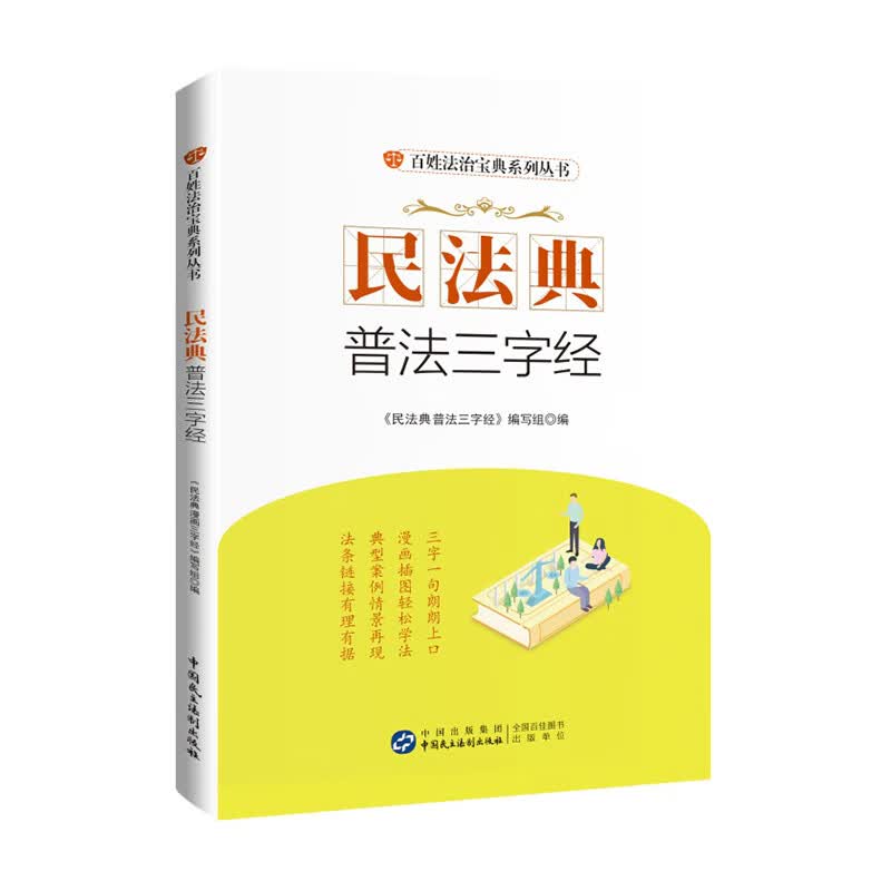 民法典普法三字经