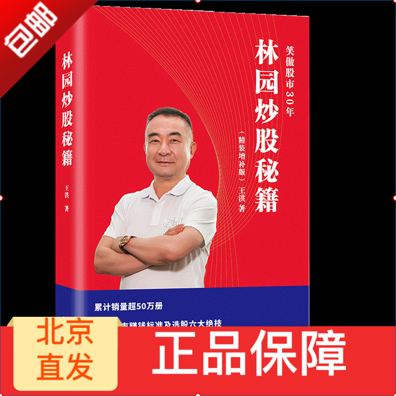 正版区域包邮 林园炒股秘籍 (精装增补版)王洪 著 金融经管基础知识