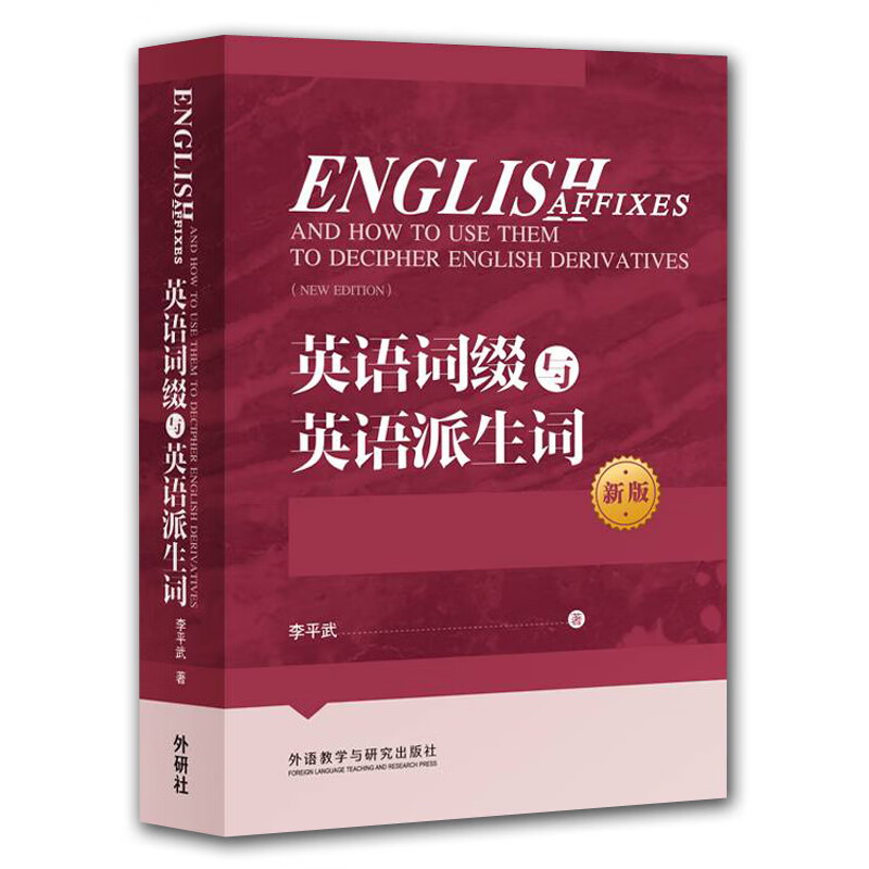 [正版图书]英语词缀与英语派生词（新版）