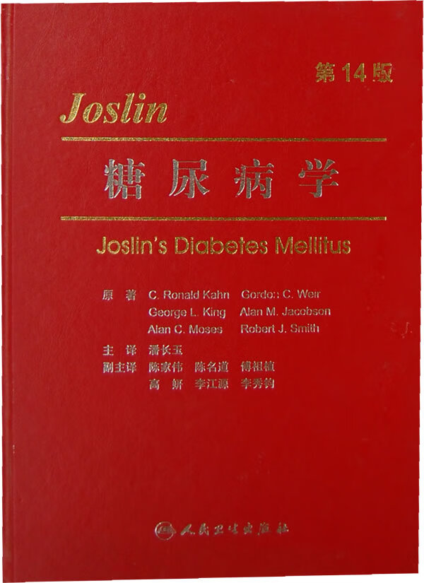 Joslin糖尿病学 第14版【上新】