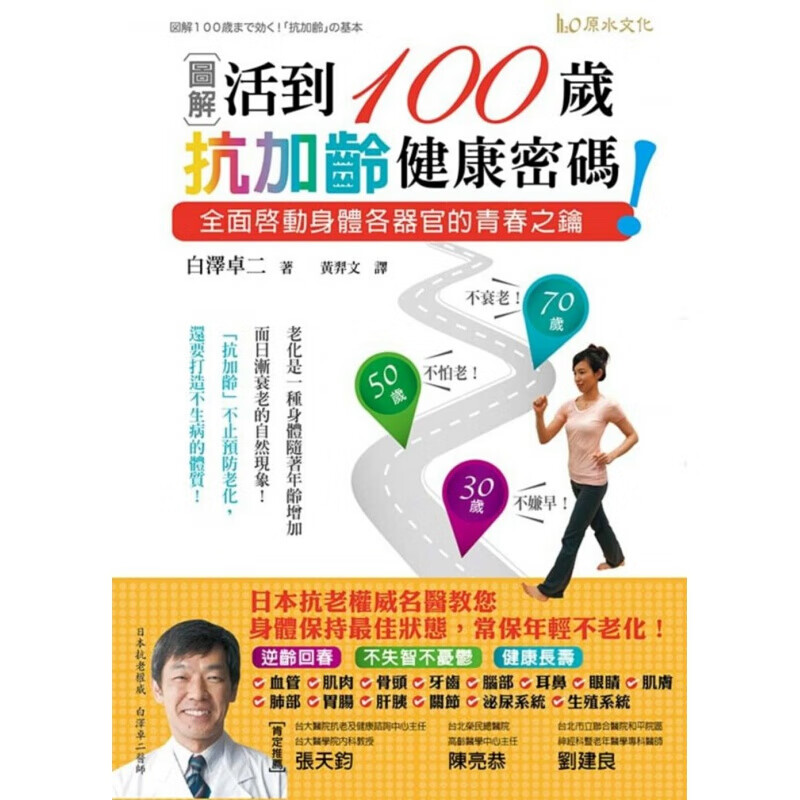 预订台版 图解活到100岁抗加龄健康密码全面启动身体各器官的青春之钥健康医疗保健【下架】