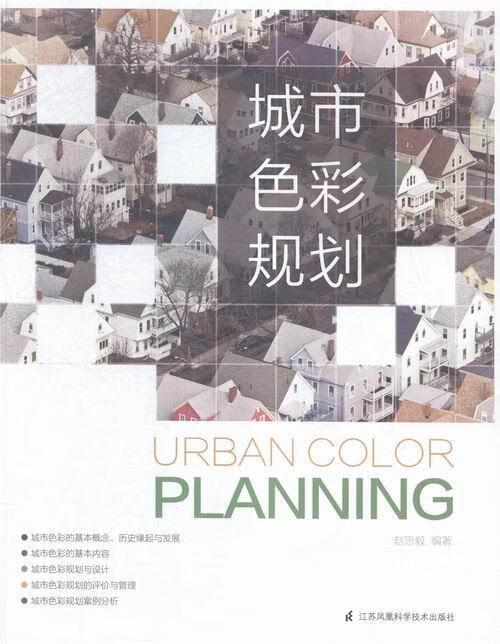 城市色彩规划 赵思毅 建筑 9787553756028