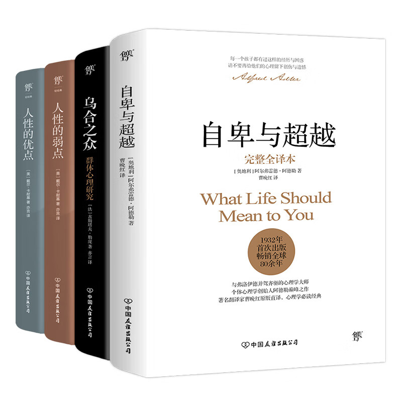 自卑与超越+乌合之众+人性的弱点+人性的优点（心理学界扛鼎之作，提高情商和沟通技巧，附赠思维导图）