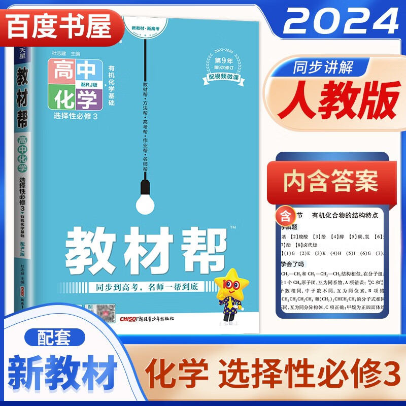 高二下自选】2023-2024正版教材帮高二语文数学英语物理选择性必修第三册 高二同步化学生物政治历史地理选择性必修3课时讲解析教辅资料 人教版-化学选择性必修3