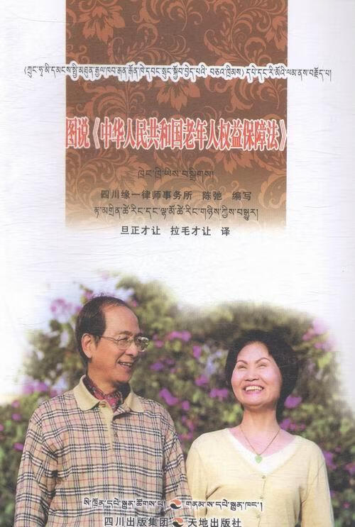共和国老年人权益保障法》 9787545512885 陈弛,旦正才让,拉毛才让