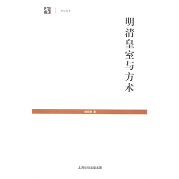 明清皇室与方术 【正版图书，放心购买】