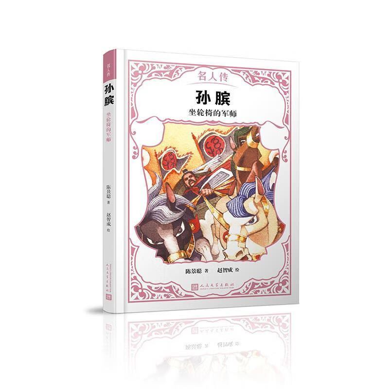 孙膑:坐轮椅的军师【正版好书,下单速发】