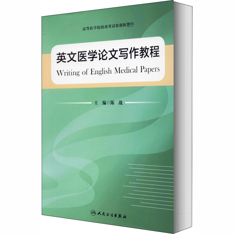 英文医学论文写作教程