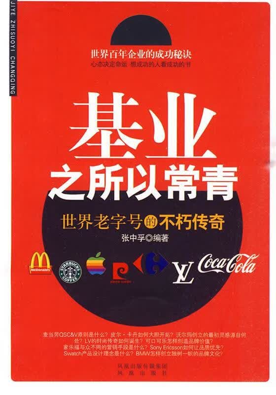 基业之所以常青 张中孚编著 凤凰出版社