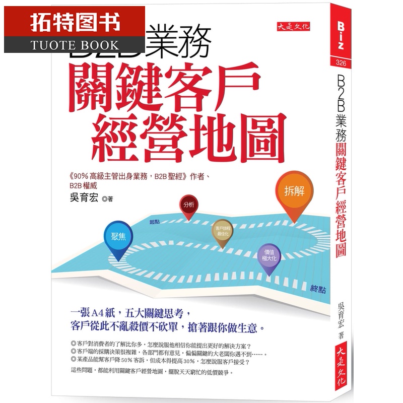 预售 吴育宏B2B业务关键客户经营地图：一张A4纸，五大关键思考，客户从此不乱杀价不砍单 台版原版