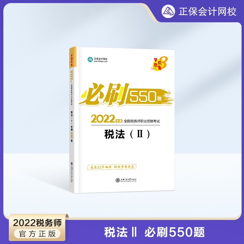 预售分批发货 正保会计网校注册税务师教材2024考试图书必刷550题历年真题练习题库试题刷题重难知识点冲刺强化章节梦31本 税法二 2024税务师