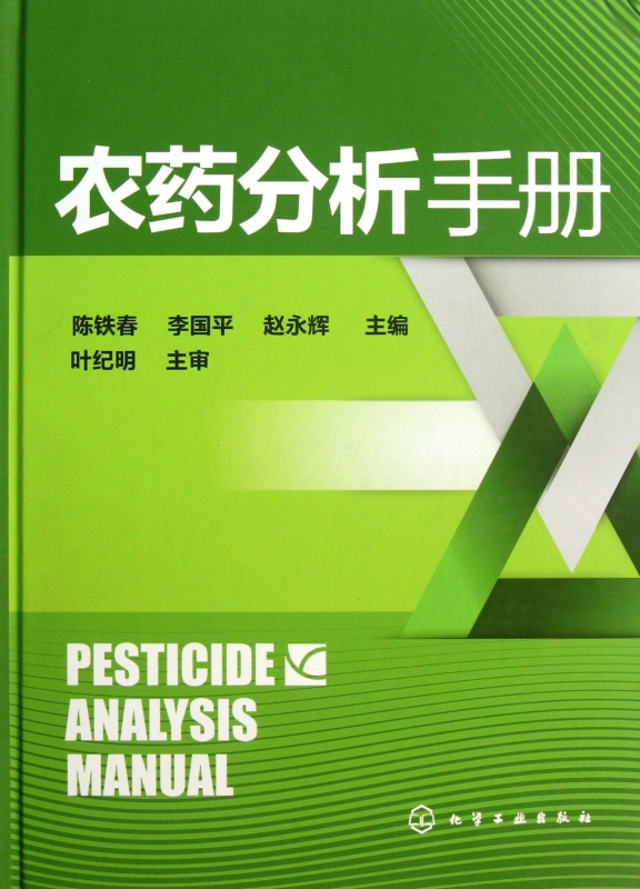 农药分析手册(精)
