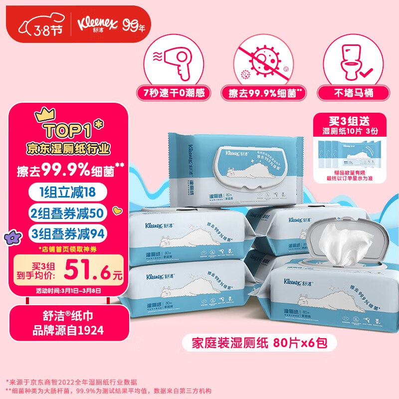 舒洁（Kleenex）湿厕纸家庭装80片*6包（480片）清洁湿纸巾湿巾 擦去细菌高性价比高么？