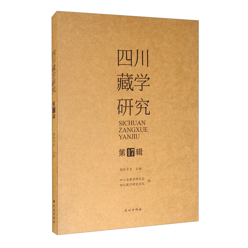 【正版】四川藏学研究 民族 9787105161218