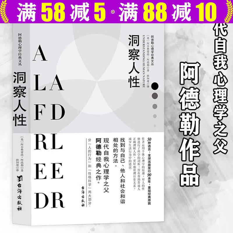 阿德勒心理学经典著作 洞察人性+理解人性+自卑与超越+人性的优点 +人性的弱点+人性论上下册+阿德勒心理学全集+生命的意义+理解生命+渴望超越 洞察人性 定价39.8