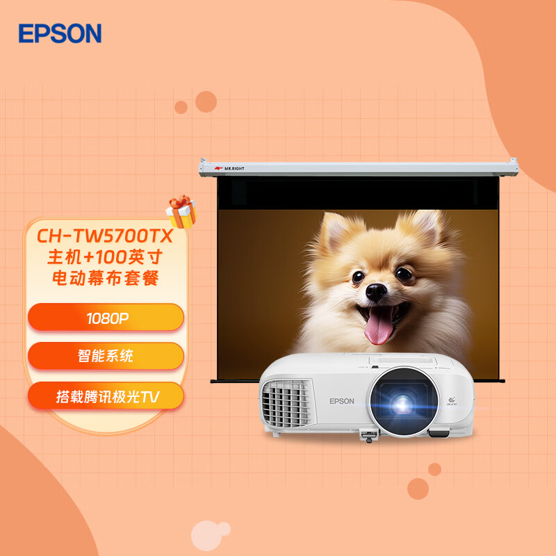 爱普生(epson)ch-tw5700tx投影仪 100英寸16:9遥控电动超清光子幕布