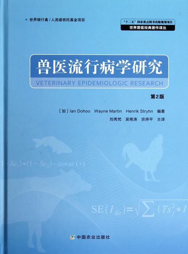 兽医流行病学研究 农业/林业 9787109158573