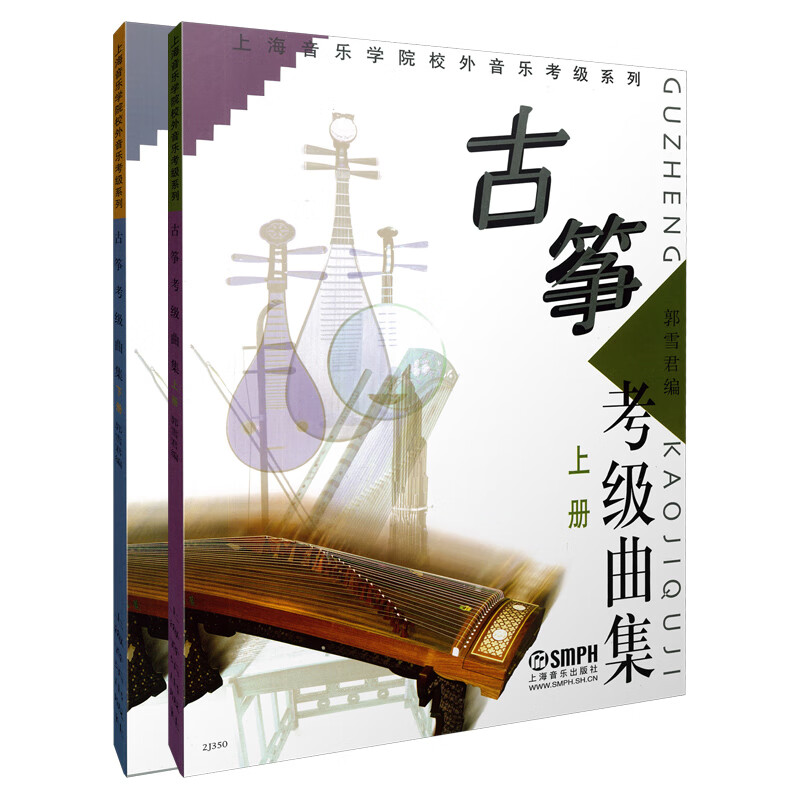 古筝考级集(上、下册)