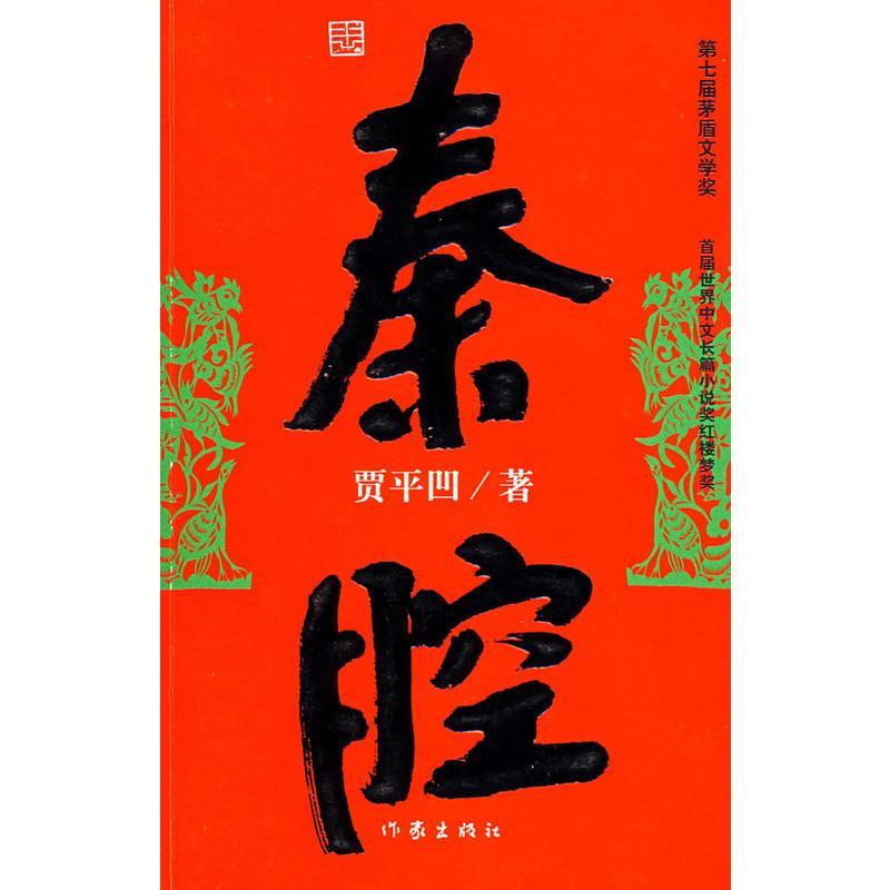 秦腔/贾平凹/小说/9787506332170